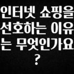 NEW 떳음 인터넷 쇼핑을 선호하는 이유는 무엇인가요? 확인해보세요