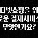 별다섯개 인터넷쇼핑을 위한 새로운 결제서비스는 무엇인가요? 확인해보세요