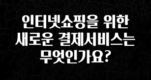 별다섯개 인터넷쇼핑을 위한 새로운 결제서비스는 무엇인가요? 확인해보세요