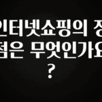 최저가만 선정 인터넷쇼핑의 장점은 무엇인가요? 알짜배기만 골라가세요