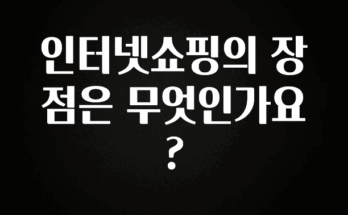 최저가만 선정 인터넷쇼핑의 장점은 무엇인가요? 알짜배기만 골라가세요