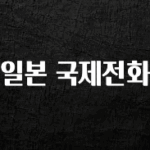 유튜브에서 난리난 정보 일본 국제전화 궁금하시죠?