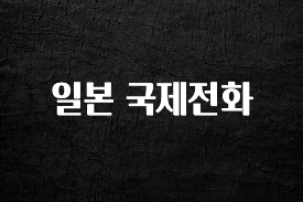 유튜브에서 난리난 정보 일본 국제전화 궁금하시죠?