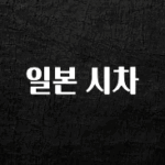 다 모아봄 일본 시차 핫한 정보입니다