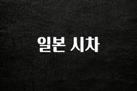 다 모아봄 일본 시차 핫한 정보입니다