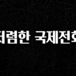 최저가로 모시는 저렴한 국제전화 꼭 알아두세요