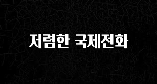 최저가로 모시는 저렴한 국제전화 꼭 알아두세요