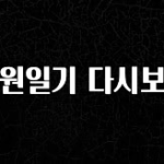 업뎃 정보 전원일기 다시보기 확인하시죠