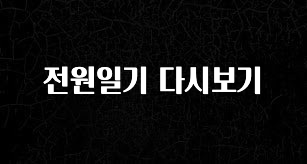업뎃 정보 전원일기 다시보기 확인하시죠