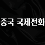 꾸준한 인기 중국 국제전화 무조건 확인