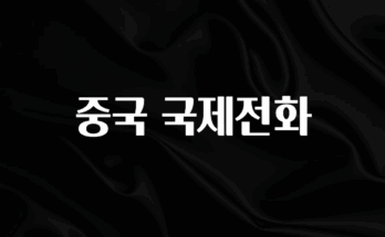 꾸준한 인기 중국 국제전화 무조건 확인