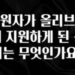 사랑을 담은 지원자가 올리브영에 지원하게 된 동기는 무엇인가요? 지금떳다