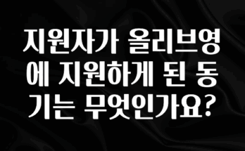 사랑을 담은 지원자가 올리브영에 지원하게 된 동기는 무엇인가요? 지금떳다