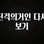 올해 필수 진격의거인 다시보기 추천한 이유입니다