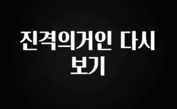 올해 필수 진격의거인 다시보기 추천한 이유입니다