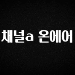 무조건 이득인 채널a 온에어 좋은 정보