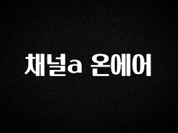 무조건 이득인 채널a 온에어 좋은 정보