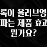 긴급소식 초록이 올리브영에서 파는 제품 효과가 뭔가요? 전해드립니다