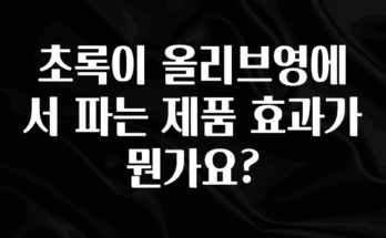 긴급소식 초록이 올리브영에서 파는 제품 효과가 뭔가요? 전해드립니다