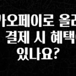 “꼭”저장해두세요 카카오페이로 올리브영 결제 시 혜택이 있나요? 꼭 알아두세요