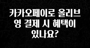 “꼭”저장해두세요 카카오페이로 올리브영 결제 시 혜택이 있나요? 꼭 알아두세요