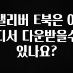 꼭 써야하는 캘리버 E북은 어디서 다운받을수 있나요? 바로 클릭