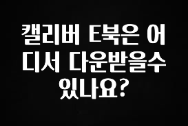 꼭 써야하는 캘리버 E북은 어디서 다운받을수 있나요? 바로 클릭