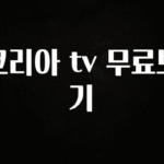 일단 무조건 저장하기 코리아 tv 무료보기 핫한 정보입니다
