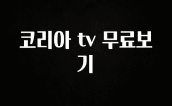 일단 무조건 저장하기 코리아 tv 무료보기 핫한 정보입니다
