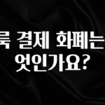 소식”미리보기” 클룩 결제 화폐는 무엇인가요? 실시간 리뷰입니다