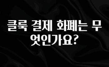 소식”미리보기” 클룩 결제 화폐는 무엇인가요? 실시간 리뷰입니다