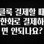 사계절 사랑받는 클룩 결제할 때 한화로 결제하면 안되나요? 클릭해보세요