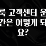 “이건” 꼭 보고 하세요 클룩 고객센터 운영시간은 어떻게 되나요? 알려드립니다