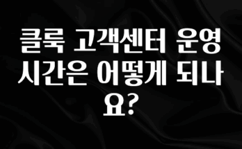 “이건” 꼭 보고 하세요 클룩 고객센터 운영시간은 어떻게 되나요? 알려드립니다