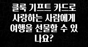 사계절 사랑받는 클룩 기프트 카드로 사랑하는 사람에게 여행을 선물할 수 있나요? 무조건 확인