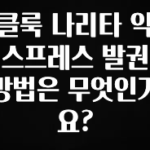 추천드려야할 소식 클룩 나리타 익스프레스 발권 방법은 무엇인가요? 최신정보
