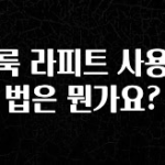 MZ세대 “주목” 클룩 라피트 사용방법은 뭔가요? 기억하세요