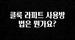 MZ세대 “주목” 클룩 라피트 사용방법은 뭔가요? 기억하세요
