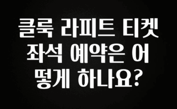 사랑을 담은 클룩 라피트 티켓 좌석 예약은 어떻게 하나요? 실사용 후기