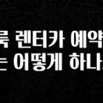 빠르게 확인 하세요! 클룩 렌터카 예약 취소는 어떻게 하나요? 꼭 확인해보세요