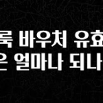 실시간으로 뜸! 클룩 바우처 유효기간은 얼마나 되나요? 확인하시죠