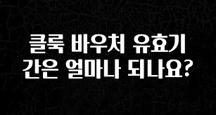 실시간으로 뜸! 클룩 바우처 유효기간은 얼마나 되나요? 확인하시죠