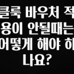바로확인해야 할 소식 클룩 바우처 적용이 안될때는 어떻게 해야 하나요? 추천드릴게요