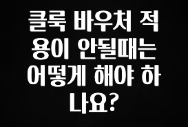 바로확인해야 할 소식 클룩 바우처 적용이 안될때는 어떻게 해야 하나요? 추천드릴게요