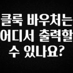 감사를 담은 클룩 바우처는 어디서 출력할수 있나요? 확인해보세요