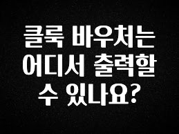 감사를 담은 클룩 바우처는 어디서 출력할수 있나요? 확인해보세요