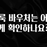 진심이 담긴 클룩 바우처는 어떻게 확인하나요? 관심이 뜨겁습니다