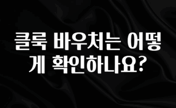 진심이 담긴 클룩 바우처는 어떻게 확인하나요? 관심이 뜨겁습니다