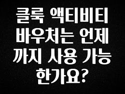 긴급소식 클룩 액티비티 바우처는 언제까지 사용 가능한가요? 한 번에 알려드립니다