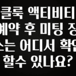 다 모아봄 클룩 액티비티 예약 후 미팅 장소는 어디서 확인할수 있나요? 확인하시죠